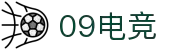 09电竞 - 专业电竞资讯平台